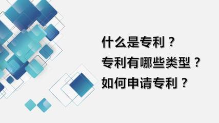 專利概述、類型、申請(qǐng)流程與科技項(xiàng)目代理服務(wù)