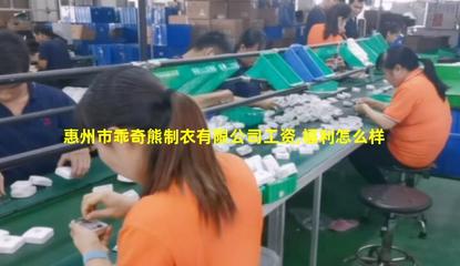 惠州市乖奇熊制衣 專業針紡織品銷售，打造舒適品質生活